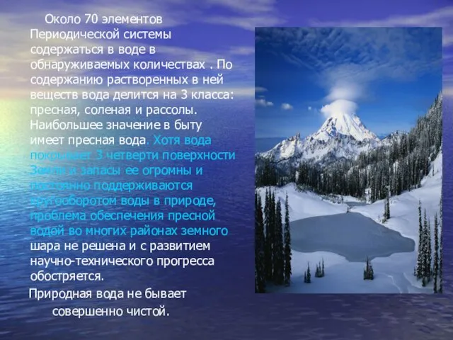 Около 70 элементов Периодической системы содержаться в воде в обнаруживаемых количествах .