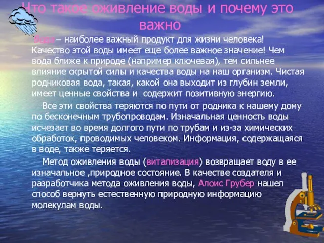 Что такое оживление воды и почему это важно Вода – наиболее важный