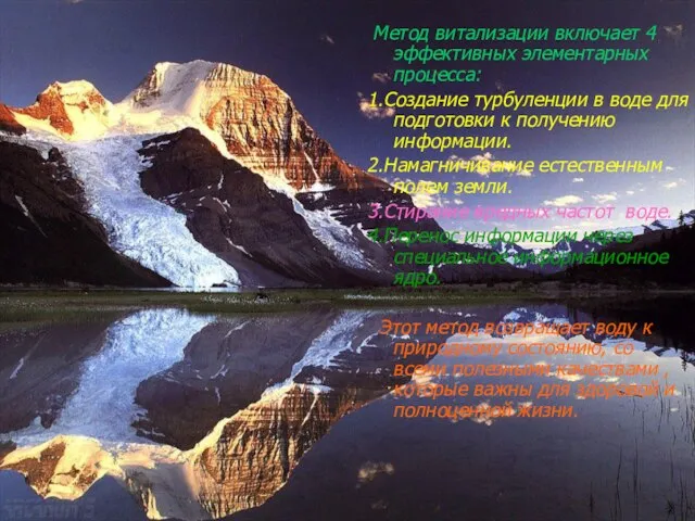 Метод витализации включает 4 эффективных элементарных процесса: 1.Создание турбуленции в воде для