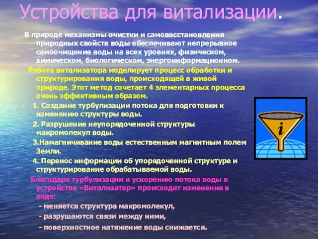 Устройства для витализации. В природе механизмы очистки и самовосстановления природных свойств воды