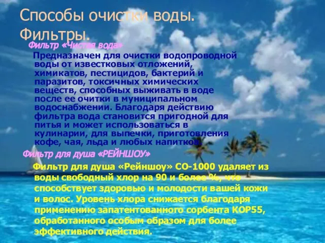 Способы очистки воды. Фильтры. Фильтр «Чистая вода» Предназначен для очистки водопроводной воды