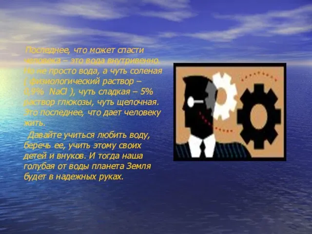 Последнее, что может спасти человека – это вода внутривенно. Но не просто