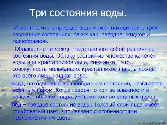 Известно, что в природе вода может находиться в трех различных состояниях, таких