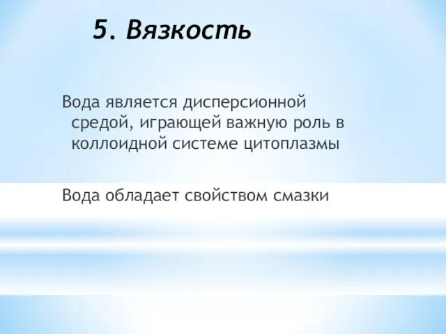 5. Вязкость Вода является дисперсионной средой, играющей важную роль в коллоидной системе