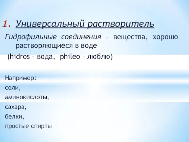 Универсальный растворитель Гидрофильные соединения – вещества, хорошо растворяющиеся в воде (hidros –