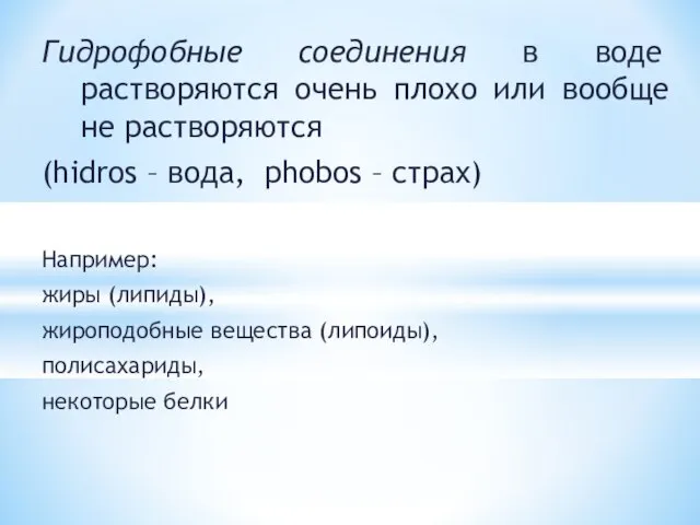 Гидрофобные соединения в воде растворяются очень плохо или вообще не растворяются (hidros