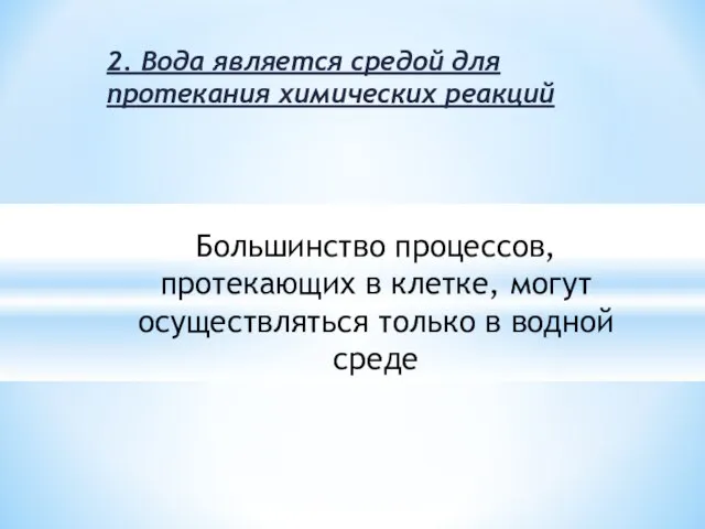 2. Вода является средой для протекания химических реакций Большинство процессов, протекающих в