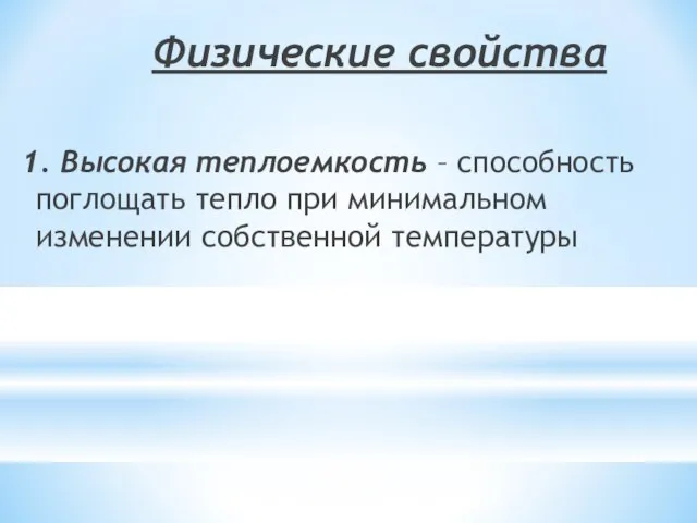 1. Высокая теплоемкость – способность поглощать тепло при минимальном изменении собственной температуры Физические свойства