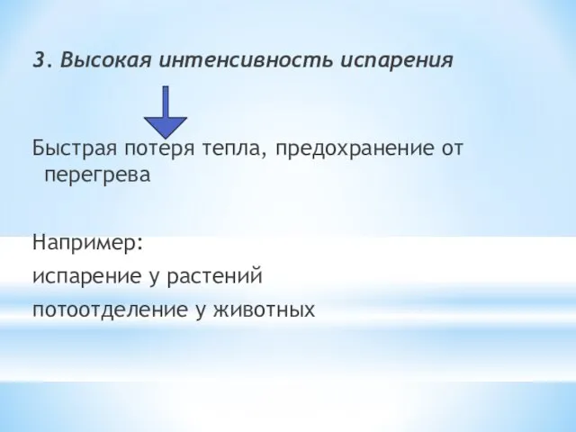 3. Высокая интенсивность испарения Быстрая потеря тепла, предохранение от перегрева Например: испарение