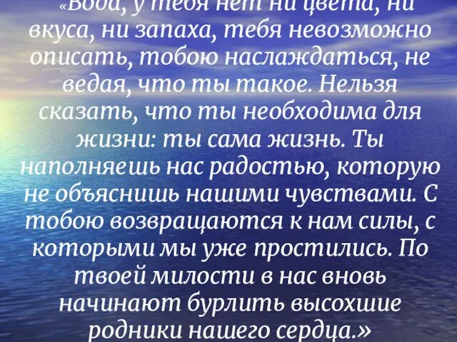 «Вода, у тебя нет ни цвета, ни вкуса, ни запаха, тебя невозможно