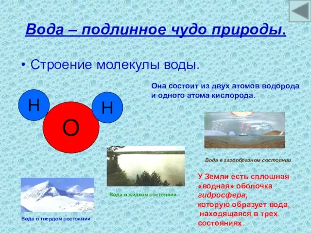 Вода – подлинное чудо природы. Строение молекулы воды. Она состоит из двух