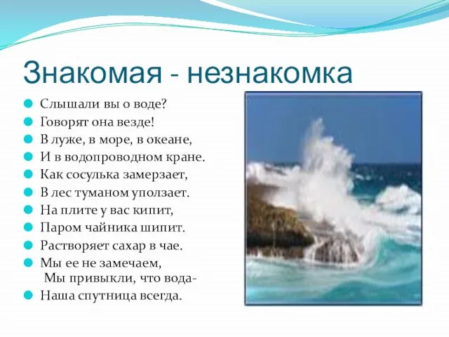 Знакомая - незнакомка Слышали вы о воде? Говорят она везде! В луже,