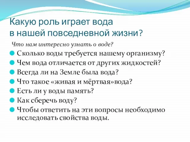 Какую роль играет вода в нашей повседневной жизни? Что нам интересно узнать