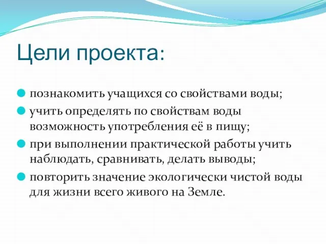 Цели проекта: познакомить учащихся со свойствами воды; учить определять по свойствам воды