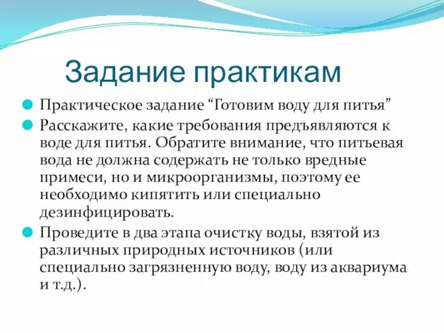 Задание практикам Практическое задание “Готовим воду для питья” Расскажите, какие требования предъявляются