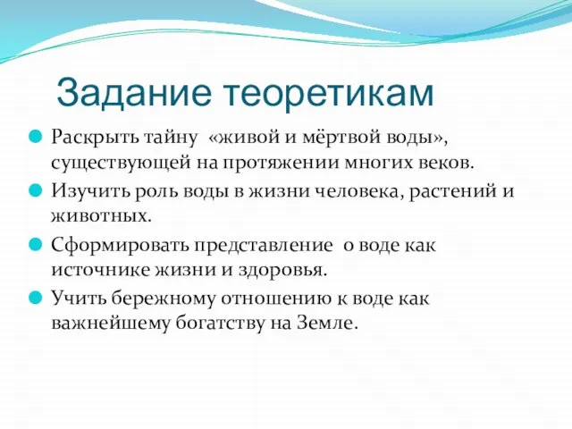 Задание теоретикам Раскрыть тайну «живой и мёртвой воды», существующей на протяжении многих