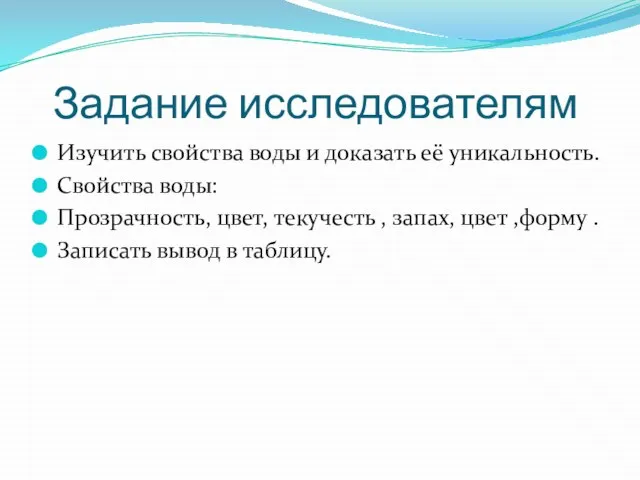 Задание исследователям Изучить свойства воды и доказать её уникальность. Свойства воды: Прозрачность,