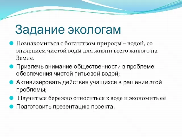 Задание экологам Познакомиться с богатством природы – водой, со значением чистой воды