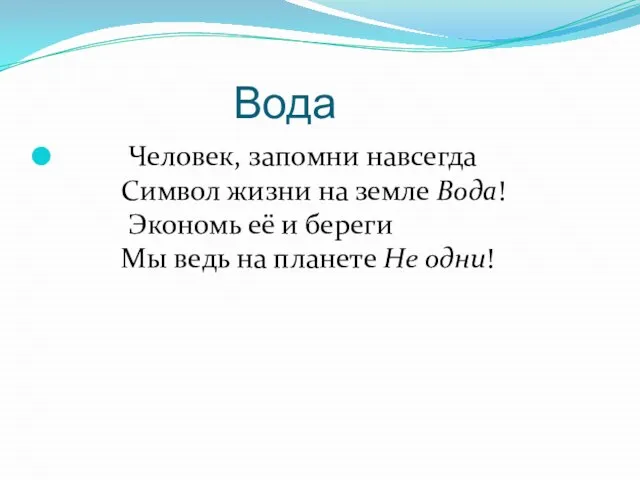 Вода Человек, запомни навсегда Символ жизни на земле Вода! Экономь её и