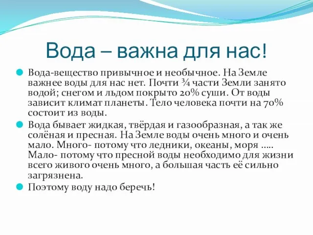 Вода – важна для нас! Вода-вещество привычное и необычное. На Земле важнее