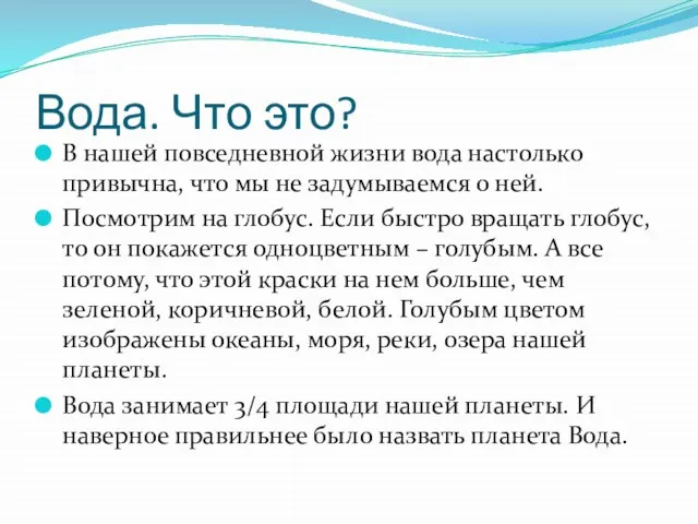 Вода. Что это? В нашей повседневной жизни вода настолько привычна, что мы