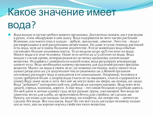 Какое значение имеет вода? Вода входит в состав любого живого организма. Достаточно