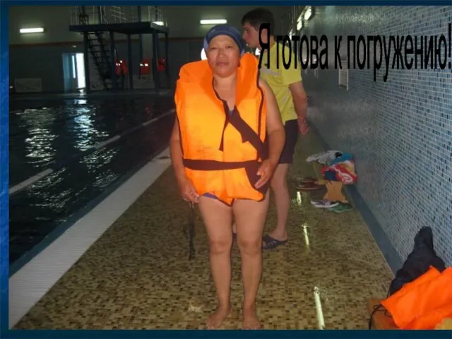 Я готова к погружению!