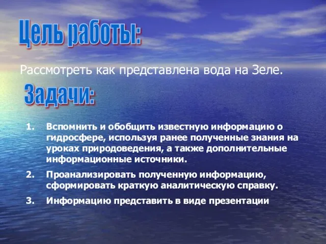 Цель работы: Рассмотреть как представлена вода на Зеле. Задачи: Вспомнить и обобщить