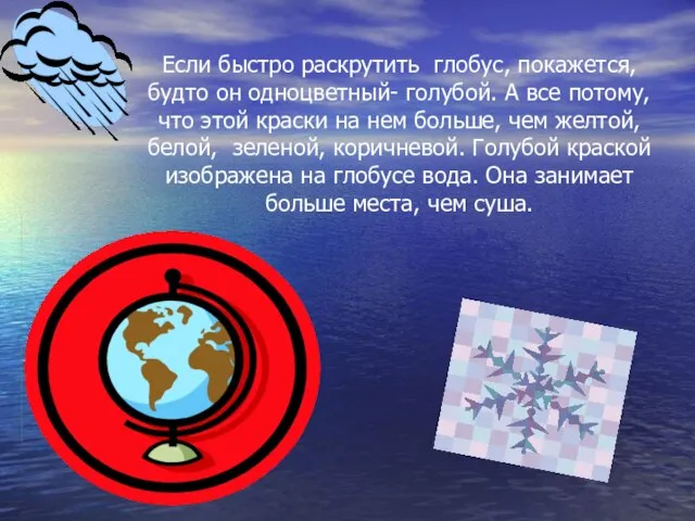 Если быстро раскрутить глобус, покажется, будто он одноцветный- голубой. А все потому,