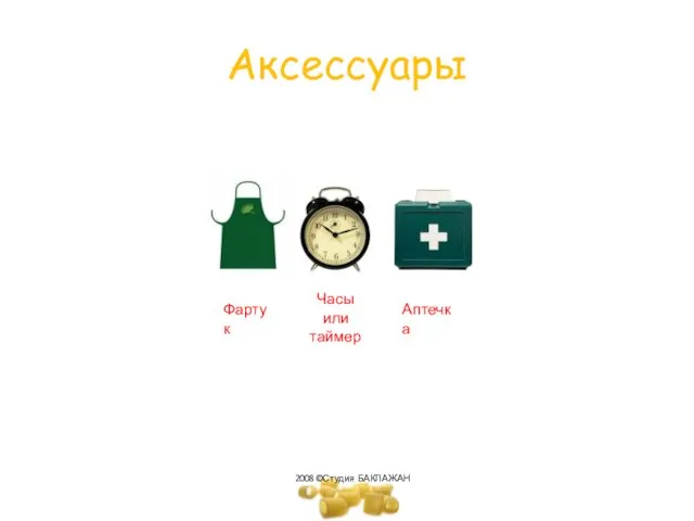 Аксессуары Фартук Часы или таймер Аптечка 2008©Студия БАКЛАЖАН