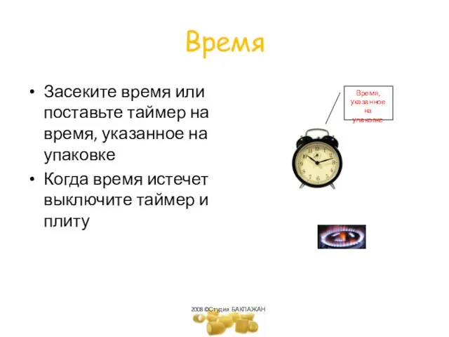 Время Засеките время или поставьте таймер на время, указанное на упаковке Когда