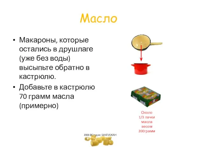 Масло Макароны, которые остались в друшлаге (уже без воды) высыпьте обратно в