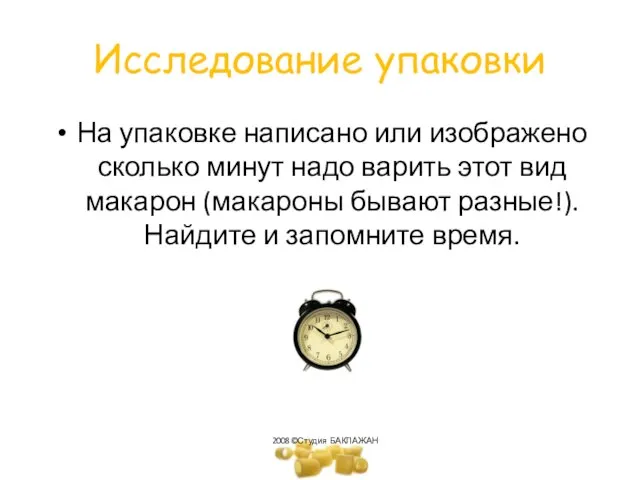 Исследование упаковки На упаковке написано или изображено сколько минут надо варить этот