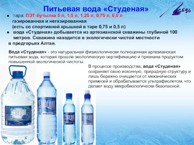 Питьевая вода «Студеная» тара: ПЭТ-бутылка 5 л, 1,5 л, 1,25 л, 0,75