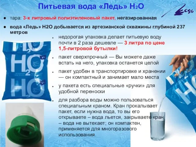 Питьевая вода «Ледь» Н2О недорогая упаковка делает питьевую воду почти в 2