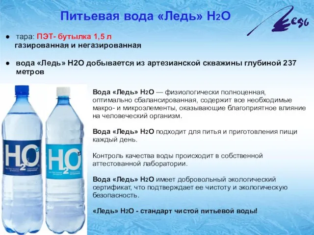 Питьевая вода «Ледь» Н2О тара: ПЭТ- бутылка 1,5 л газированная и негазированная