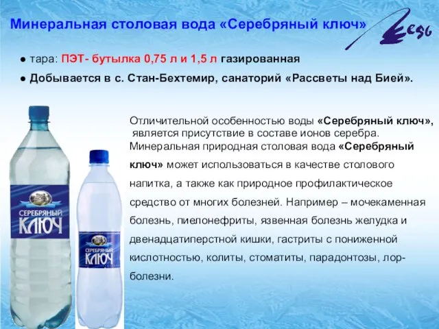 Минеральная столовая вода «Серебряный ключ» тара: ПЭТ- бутылка 0,75 л и 1,5