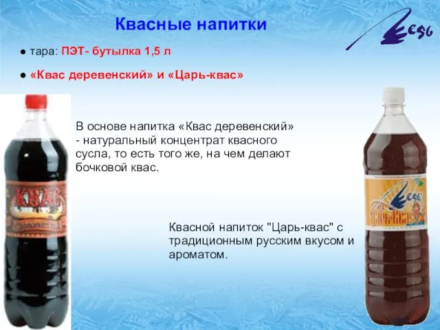 Квасные напитки тара: ПЭТ- бутылка 1,5 л «Квас деревенский» и «Царь-квас» В