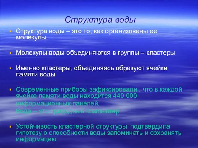 Структура воды Структура воды – это то, как организованы ее молекулы. Молекулы