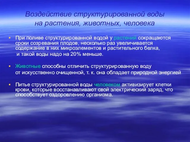 Воздействие структурированной воды на растения, животных, человека При поливе структурированной водой у