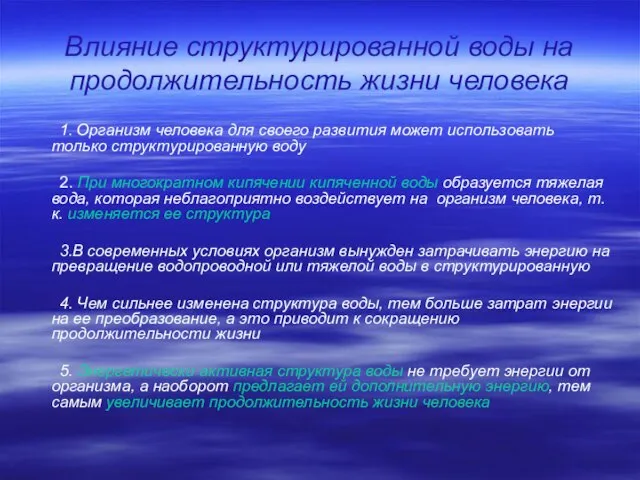 Влияние структурированной воды на продолжительность жизни человека 1. Организм человека для своего