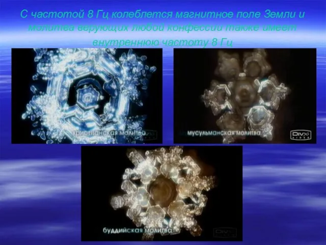 С частотой 8 Гц колеблется магнитное поле Земли и молитва верующих любой