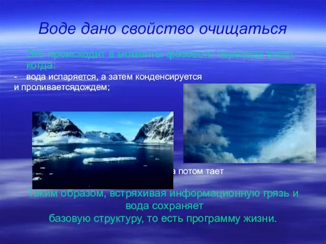 Воде дано свойство очищаться Это происходит в моменты фазового перехода воды, когда: