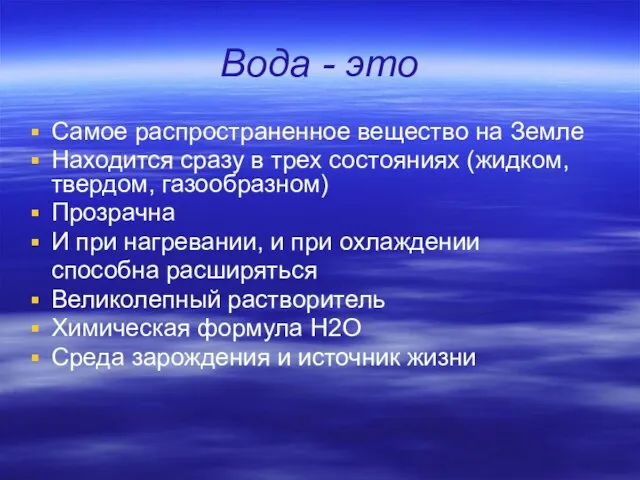 Вода - это Самое распространенное вещество на Земле Находится сразу в трех