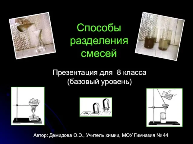 Способы разделения смесей Автор: Демидова О.Э., Учитель химии, МОУ Гимназия № 44