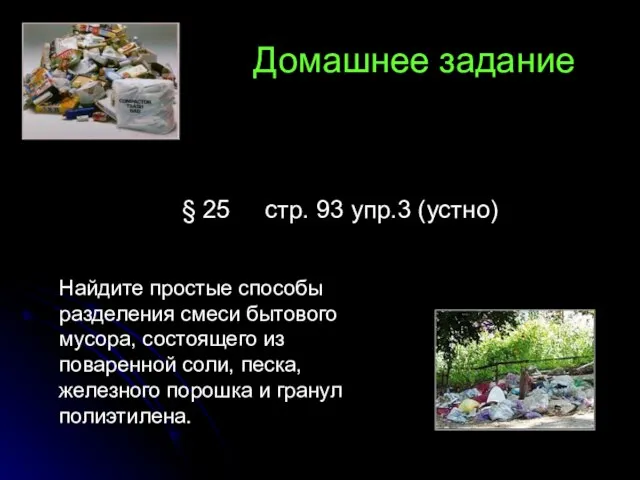 Домашнее задание § 25 стр. 93 упр.3 (устно) Найдите простые способы разделения