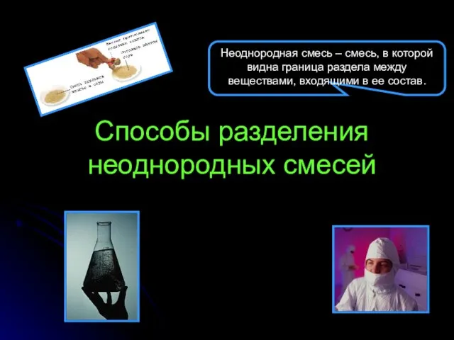 Способы разделения неоднородных смесей Неоднородная смесь – смесь, в которой видна граница