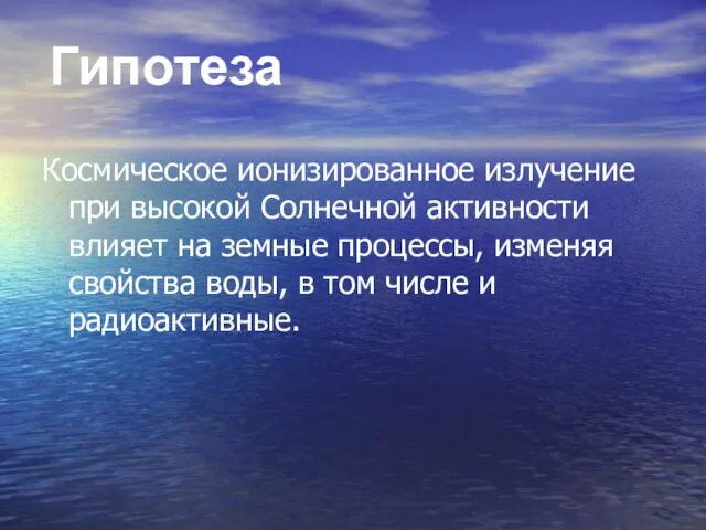 Гипотеза Космическое ионизированное излучение при высокой Солнечной активности влияет на земные процессы,