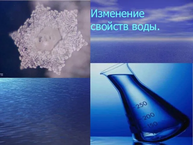 Изменение свойств воды.