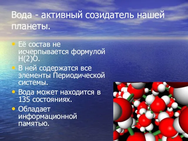 Вода - активный созидатель нашей планеты. Её состав не исчерпывается формулой Н(2)О.